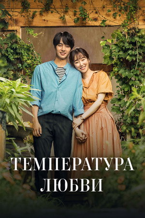 Температура любви (сериал, 2017)