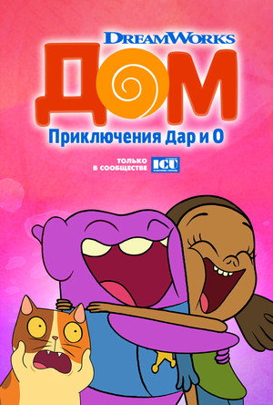 Дом: Приключения Типа и О (мультсериал, 2016)