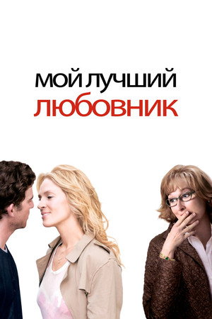 Мой лучший любовник (фильм, 2005)
