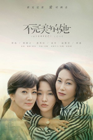 Несовершенная любовь (сериал, 2020)