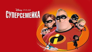 Суперсемейка (мультфильм, 2004)