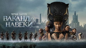 Чёрная Пантера: Ваканда навсегда (фильм, 2022)