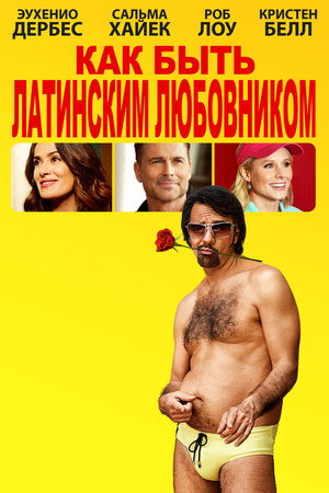 Как быть латинским любовником (фильм, 2017)