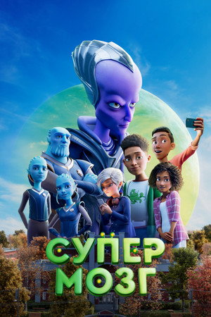 Супермозг (мультфильм, 2023)