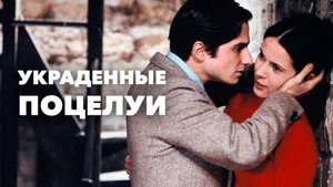 Украденные поцелуи (фильм, 1968)
