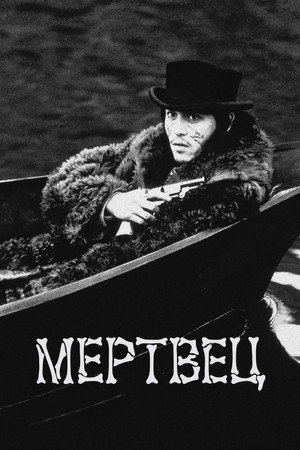 Мертвец (фильм, 1995)