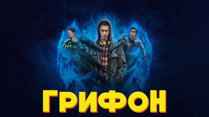 Грифон (сериал, 2023)