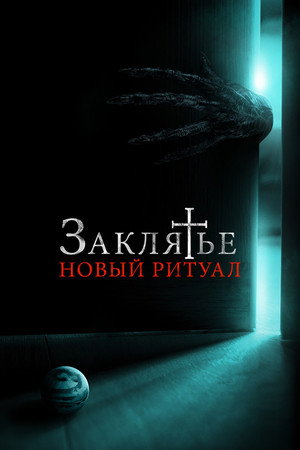 Заклятье: Новый ритуал (фильм, 2020)
