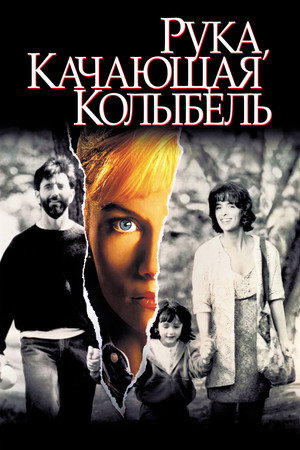 Рука, качающая колыбель (фильм, 1992)