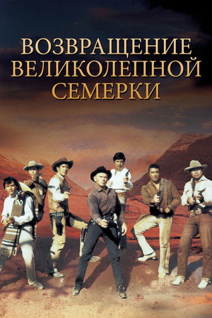 Возвращение великолепной семерки (фильм, 1966)
