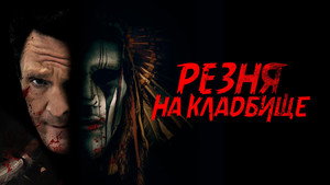 Резня на кладбище (фильм, 2021)