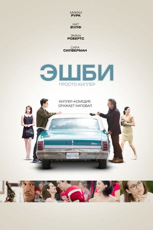 Эшби (фильм, 2015)