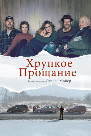 Хрупкое прощание (фильм, 2018)
