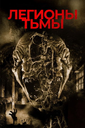 Легионы тьмы (фильм, 2022)