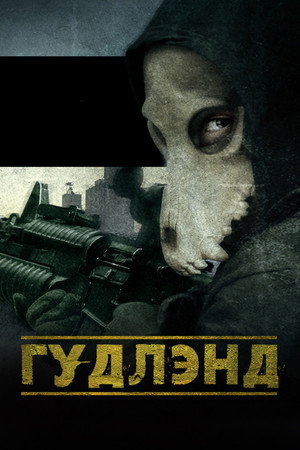 Гудлэнд (фильм, 2017)
