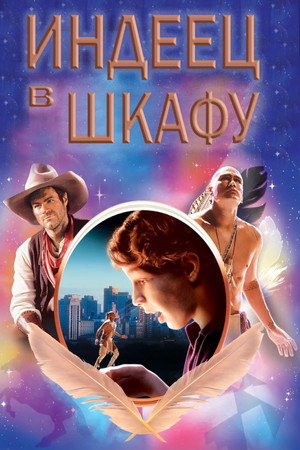 Индеец в шкафу (фильм, 1995)