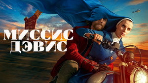 Миссис Дэвис (сериал, 2023)