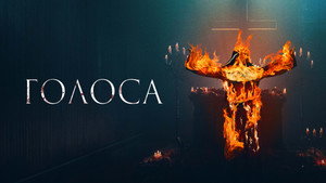 Голоса (фильм, 2021)