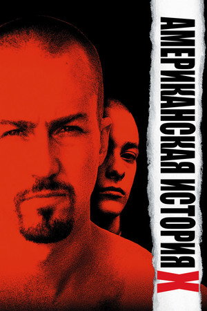 Американская история X (фильм, 1998)
