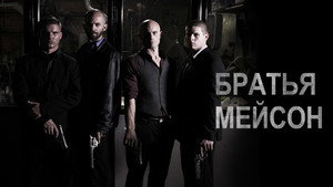 Братья Мейсон (фильм, 2017)