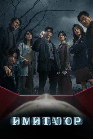 Убийца-подражатель (сериал, 2023)