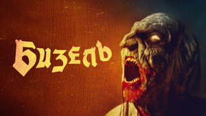 Безель (фильм, 2024)