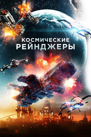 Космические Рейнджеры (фильм, 2021)