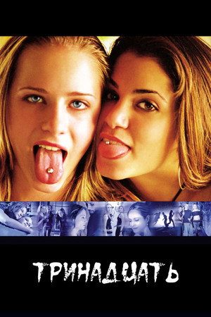 Тринадцать (фильм, 2003)