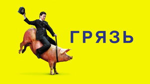 Грязь (фильм, 2013)