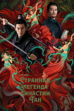 Странная легенда династии Тан (сериал, 2022)