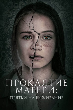 Проклятие матери: Прятки на выживание (фильм, 2021)
