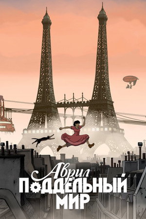 Аврил и поддельный мир (мультфильм, 2015)