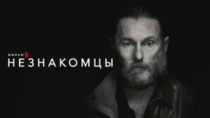 Незнакомец (фильм, 2022)