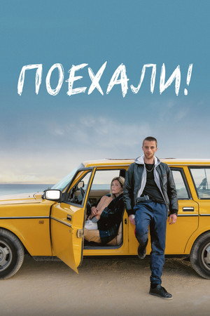 Поехали! (фильм, 2022)