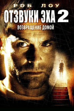 Отзвуки эха 2: Возвращение (фильм, 2007)