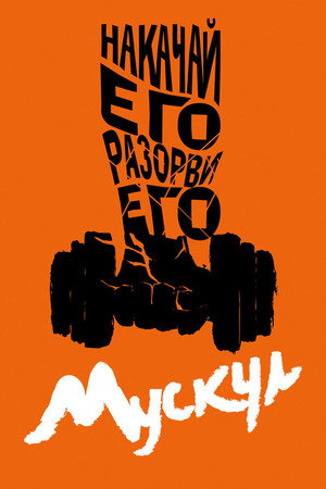 Мускул (фильм, 2019)