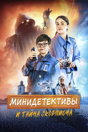 Мини-детективы и тайна скорпиона (фильм, 2022)