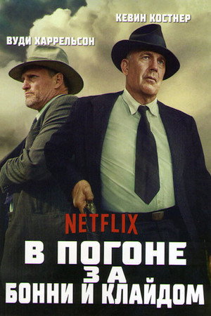 В погоне за Бонни и Клайдом (фильм, 2019)
