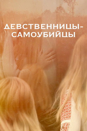 Девственницы-самоубийцы (фильм, 1999)