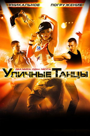 Уличные танцы (фильм, 2010)