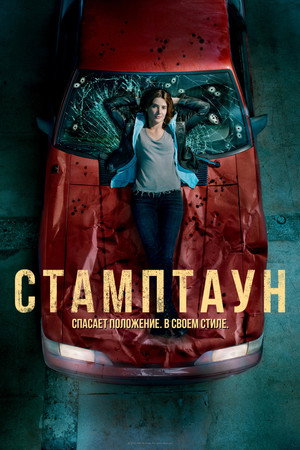 Стамптаун (сериал, 2019)