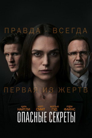 Опасные секреты (фильм, 2019)