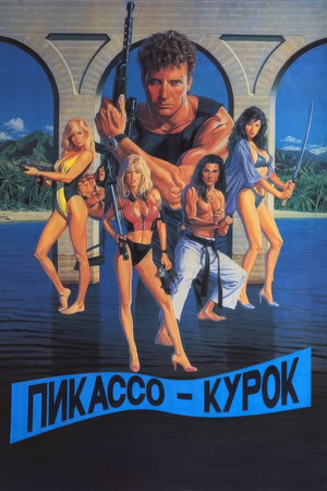 Пикассо-курок (фильм, 1988)