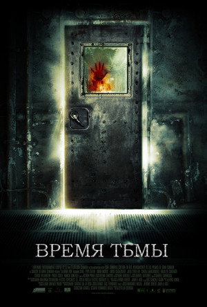 Время тьмы (фильм, 2006)