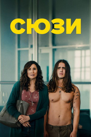 Сьюз (фильм, 2023)