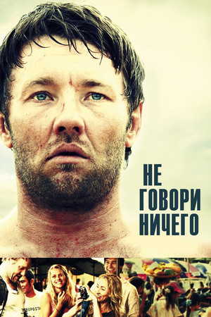 Не говори ничего (фильм, 2012)