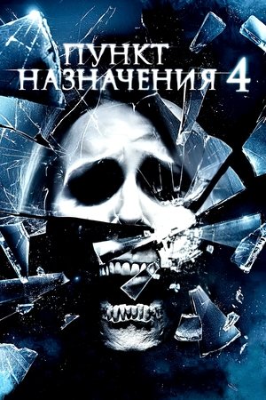 Пункт назначения 4 (фильм, 2009)
