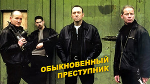 Обыкновенный преступник (фильм, 1999)