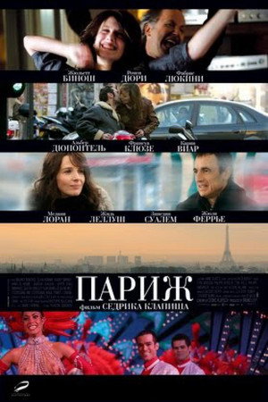 Париж (фильм, 2008)