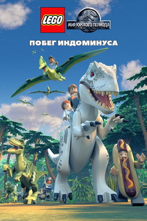 LEGO Мир Юрского периода: Побег Индоминуса (мультфильм, 2016)